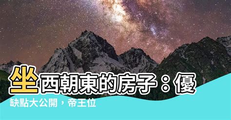 坐西朝東賺錢沒人知|買房一定要看房子坐向嗎？坐北朝南意思是什麼？網曝坐向不重。